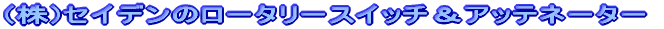 (��)�Z�C�f���̃��[�^���[�X�C�b�`���A�b�e�l�[�^�[